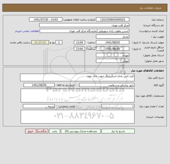 استعلام کیت آنتی بادی اسکرینینگ جهت بانک خون