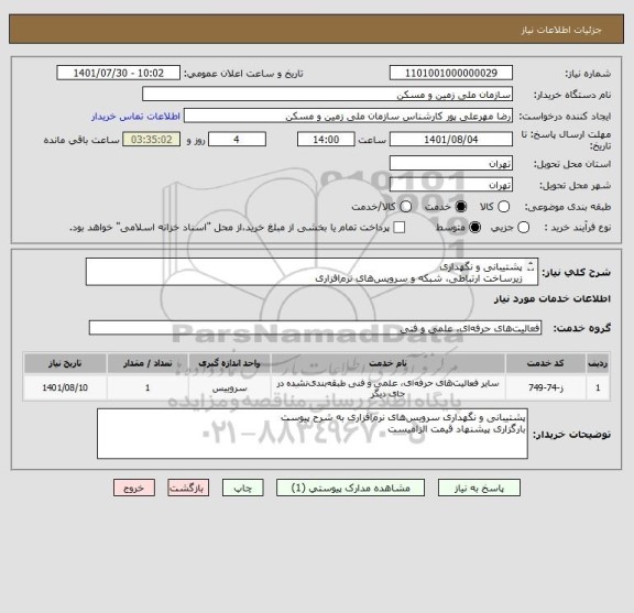 استعلام پشتیبانی و نگهداری
زیرساخت ارتباطی، شبکه و سرویس های نرم افزاری