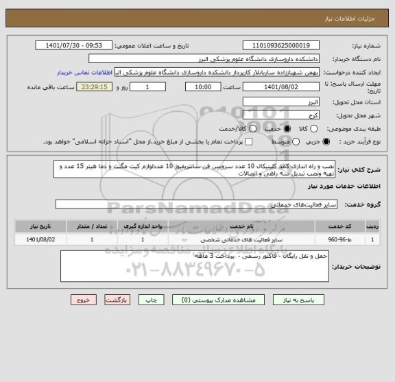 استعلام نصب و راه اندازی کمد کلینیکال 10 عدد سرویس فن سانتریفیوژ 10 عددلوازم کیت مگنت و دما هیتر 15 عدد و تهیه ونصب تبدیل سه راهی و اتصالات