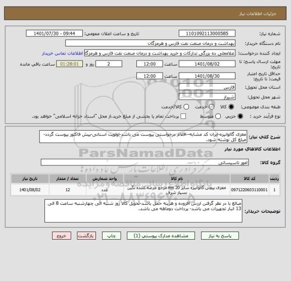 استعلام مغزی گالوانیزه-ایران کد مشابه--اقلام درخواستی پیوست می باشد-اولویت استانی-پیش فاکتور پیوست گردد-مبلغ کل نوشته شود.