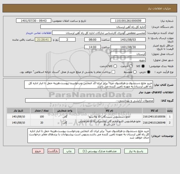 استعلام خرید مایع دستشوی و ظرفشوی عینا" برابر ایران کد انتخابی ودرخواست پیوست.هزینه حمل تا انبار اداره کل راه آهن لرستان به عهده تامین کننده می باشد