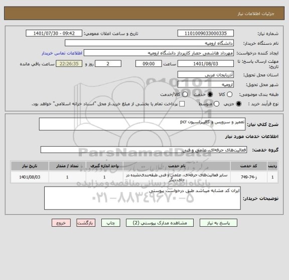 استعلام تعمیر و سرویس و کالیبراسیون pcr