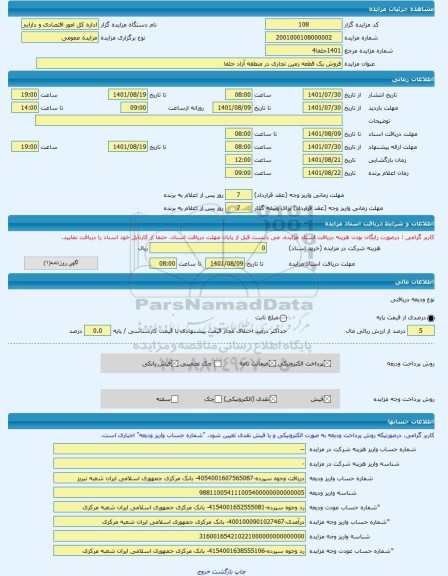 مزایده ، فروش یک قطعه زمین تجاری در منطقه آزاد جلفا -مزایده زمین  - استان آذربایجان شرقی