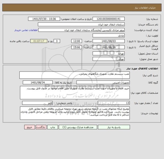 استعلام نصب سیستم نظارت تصویری پایگاههای بحرانی.