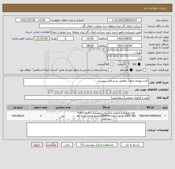 استعلام کارت ورودی انالوگ مطابق شرح فایل پیوستی