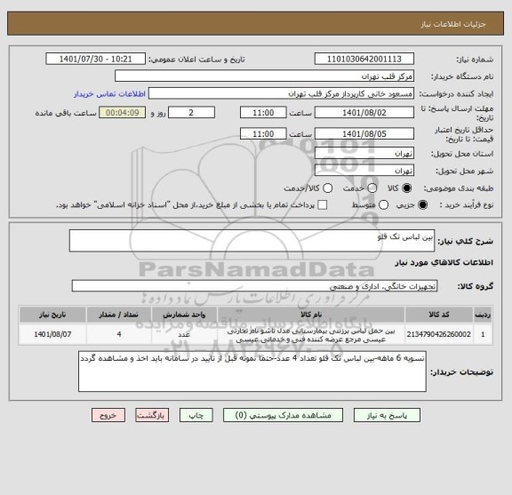 استعلام بین لباس تک قلو