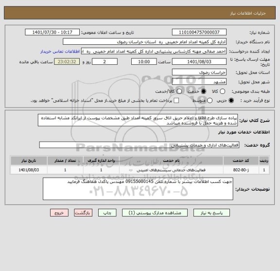 استعلام پیاده سازی طرح اطفا و اعلام حریق اتاق سرور کمیته امداد طبق مشخصات پیوست از ایرانکد مشابه استفاده شده و هزینه حمل با فروشنده میباشد