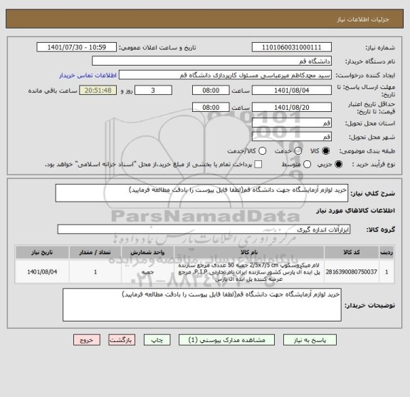 استعلام خرید لوازم آزمایشگاه جهت دانشگاه قم(لطفا فایل پیوست را بادقت مطالعه فرمایید)