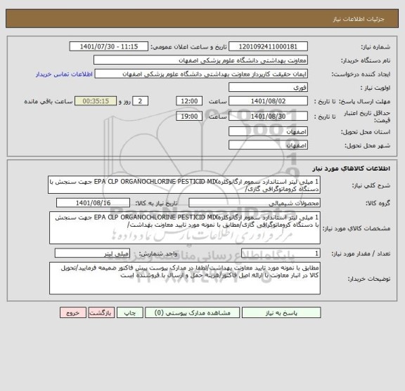 استعلام 1 میلی لیتر استاندارد سموم ارگانوکلرهEPA CLP ORGANOCHLORINE PESTICID MIX جهت سنجش با دستگاه کروماتوگرافی گازی/