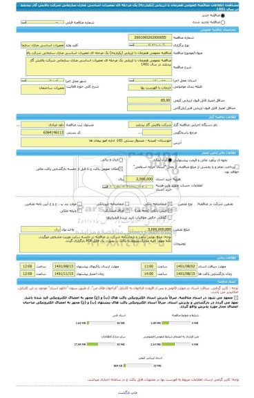 مناقصه، مناقصه عمومی همزمان با ارزیابی (یکپارچه) یک مرحله ای تعمیرات اساسی منازل سازمانی شرکت پالایش گاز بیدبلند در سال 1401