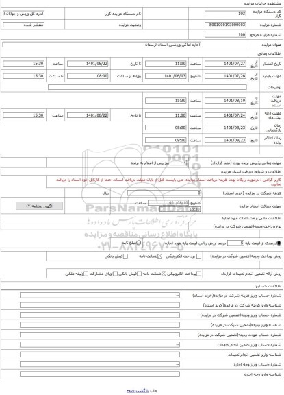 مزایده ، اجاره اماکن ورزشی استان لرستان