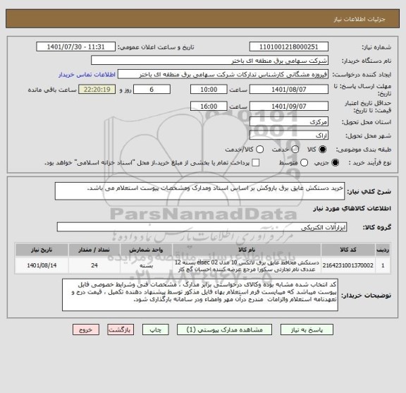 استعلام خرید دستکش عایق برق باروکش بر اساس اسناد ومدارک ومشخصات پیوست استعلام می باشد.