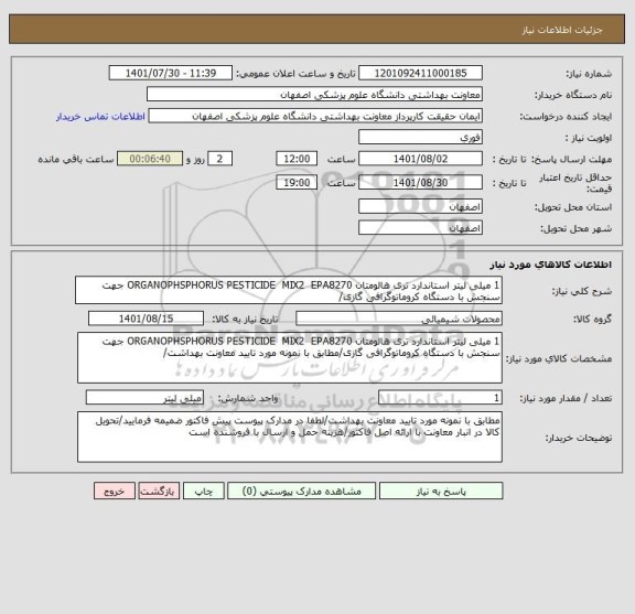 استعلام 1 میلی لیتر استاندارد تری هالومتان ORGANOPHSPHORUS PESTICIDE  MIX2  EPA8270 جهت سنجش با دستگاه کروماتوگرافی گازی/