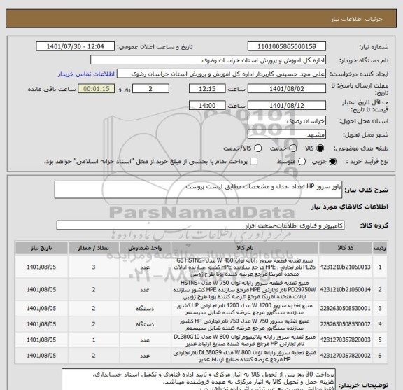 استعلام پاور سرور HP تعداد .مدل و مشخصات مطابق لیست پیوست