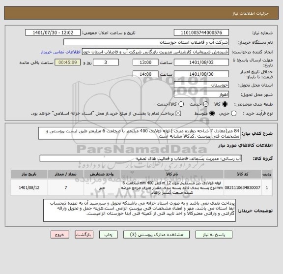 استعلام 84 متر(معادل 7 شاخه دوازده متری ) لوله فولادی 400 میلیمتر با ضخامت 6 میلیمتر طبق لیست پیوستی و مشخصات فنی پیوست .کدکالا مشابه است