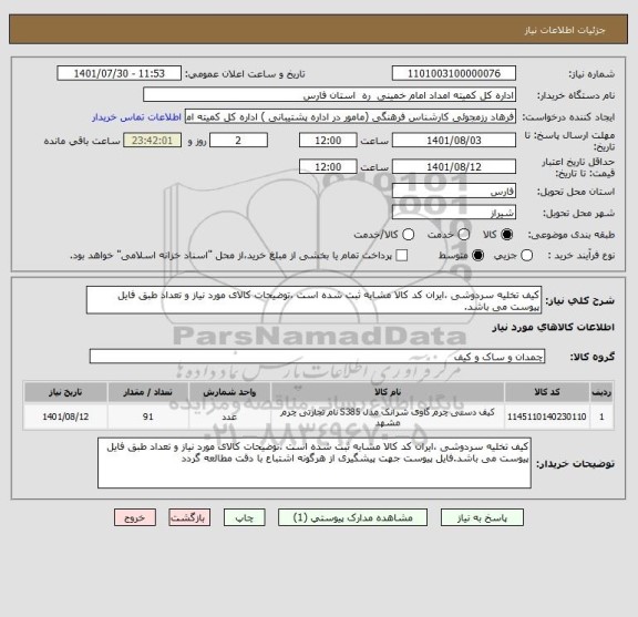 استعلام کیف تخلیه سردوشی ،ایران کد کالا مشابه ثبت شده است ،توضیحات کالای مورد نیاز و تعداد طبق فایل پیوست می باشد.