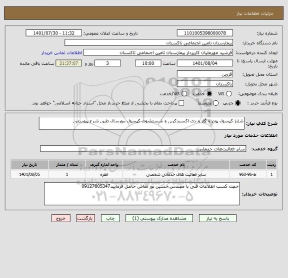 استعلام شارژ کپسول پودر و گاز و دی اکسیدکربن و شستشوی کپسول بیورسال طبق شرح پیوستی