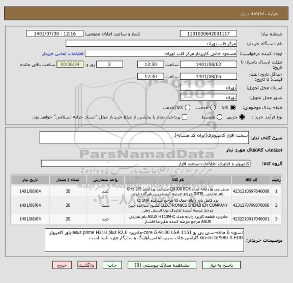 استعلام سخت افزار کامپیوتری(ایران کد مشابه)