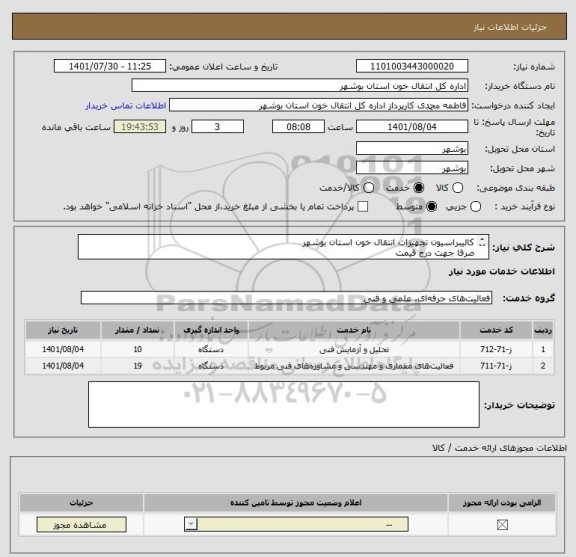 استعلام کالیبراسیون تجهیزات انتقال خون استان بوشهر
صرفا جهت درج قیمت
جهت هماهنگی و سوال تماس با اقای مهندس جمشیدی09177740594