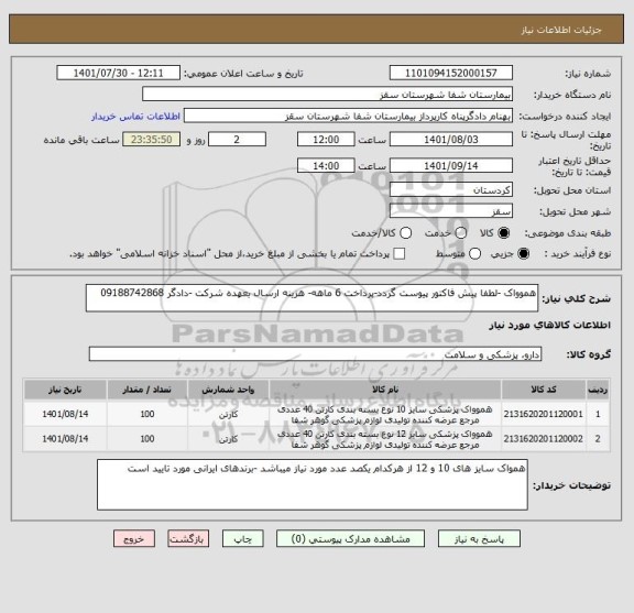 استعلام هموواک -لطفا پیش فاکتور پیوست گردد-پرداخت 6 ماهه- هزینه ارسال بعهده شرکت -دادگر 09188742868