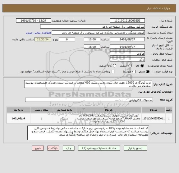 استعلام خرید کولرگازی 12000 جهت اتاق سرور دوربین پست 400 محلات بر اساس اسناد ومدارک ومشخصات پیوست استعلام می باشد.