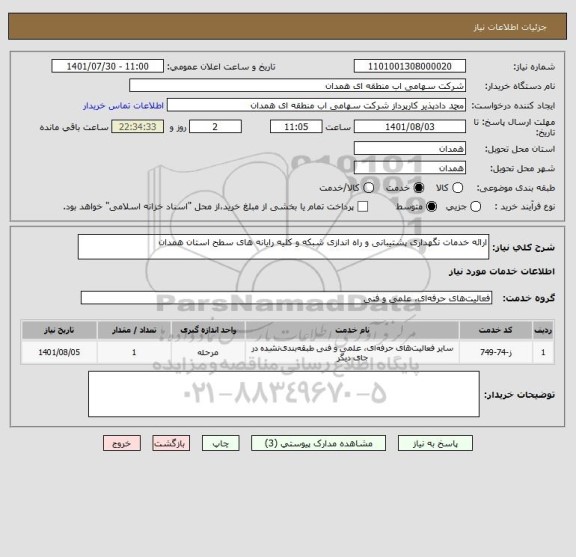 استعلام ارائه خدمات نگهداری پشتیبانی و راه اندازی شبکه و کلیه رایانه های سطح استان همدان