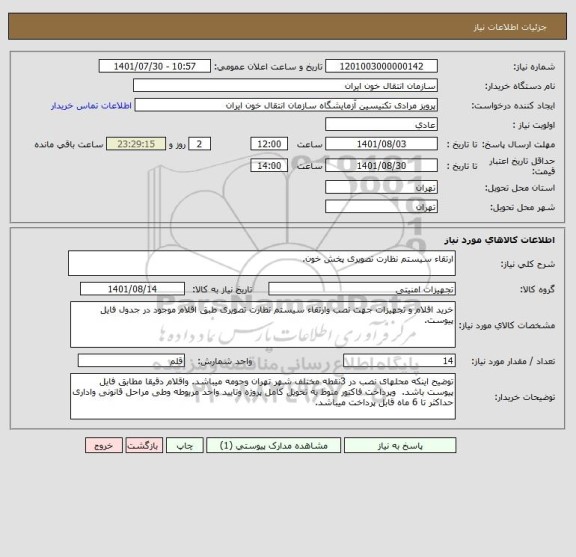 استعلام ارتقاء سیستم نظارت تصویری پخش خون.