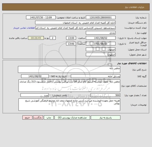 استعلام ماهی تابه