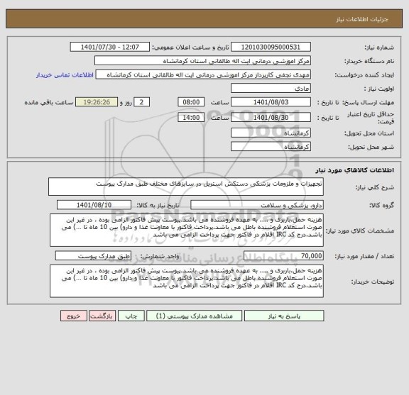 استعلام تجهیزات و ملزومات پزشکی دستکش استریل در سایزهای مختلف طبق مدارک پیوست