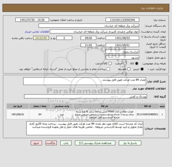 استعلام تعداد 84 عدد اورکت طبق فایل پیوست