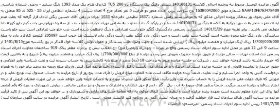 مزایده شش دانگ یک دستگاه پژو TU5 206 