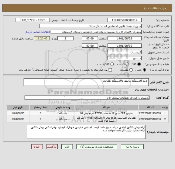 استعلام خرید 6دستگاه مانیتور و9دستگاه تلویزیون