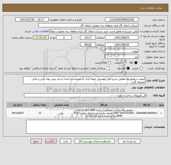 استعلام لیمیت سوئیچ ولو مطابق شرح فایل پیوستی ضمنا ایران کدغیرمشابه است و باید پیش نهاد فنی و مالی ضمیمه گردد