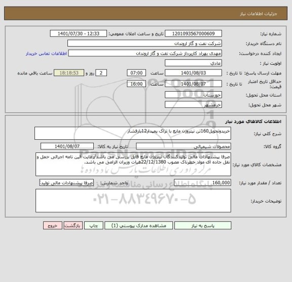 استعلام خریدوتحویل160تن نیتروژن مایع با تراک پمپدار12بارفشار