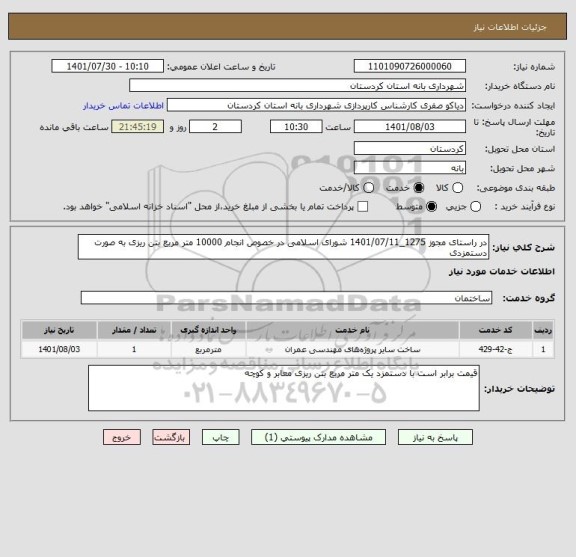 استعلام در راستای مجوز 1275_1401/07/11 شورای اسلامی در خصوص انجام 10000 متر مربع بتن ریزی به صورت دستمزدی