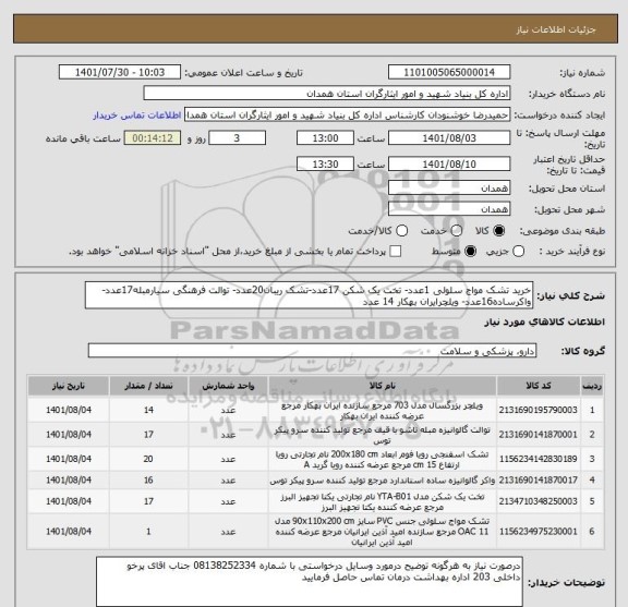 استعلام خرید تشک مواج سلولی 1عدد- تخت یک شکن 17عدد-تشک ریبان20عدد- توالت فرهنگی سیارمبله17عدد-واکرساده16عدد- ویلچرایران بهکار 14 عدد