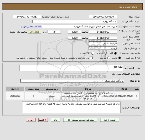 استعلام قطعه pcr