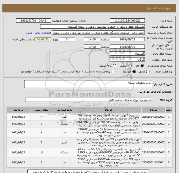 استعلام خرید تجهیزات شبکه