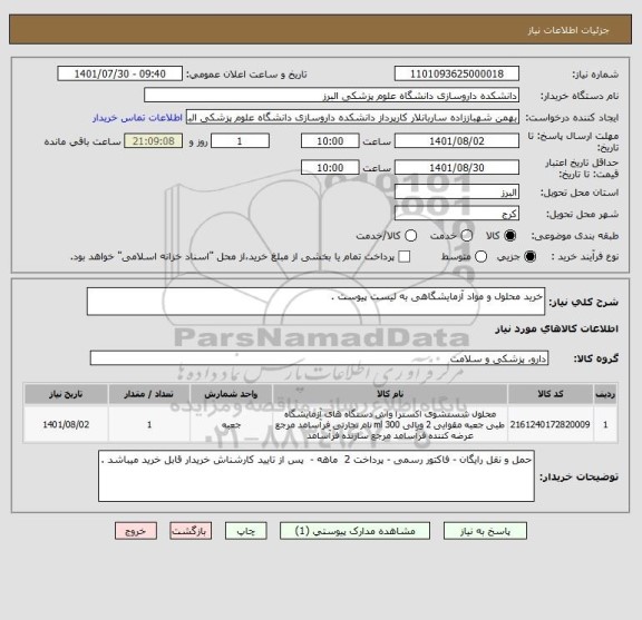 استعلام خرید محلول و مواد آزمایشگاهی به لیست پیوست .