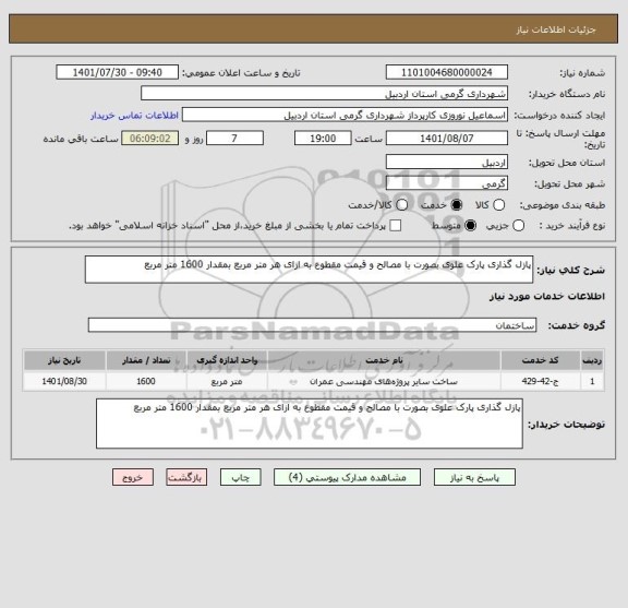 استعلام پازل گذاری پارک علوی بصورت با مصالح و قیمت مقطوع به ازای هر متر مربع بمقدار 1600 متر مربع