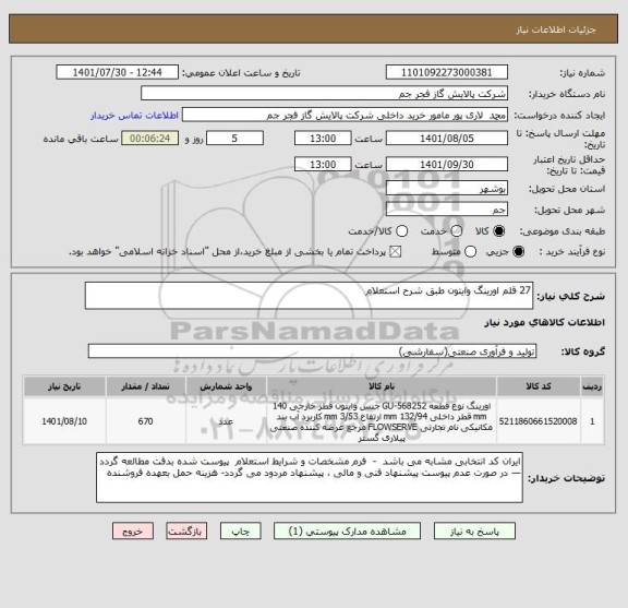 استعلام 27 قلم اورینگ وایتون طبق شرح استعلام