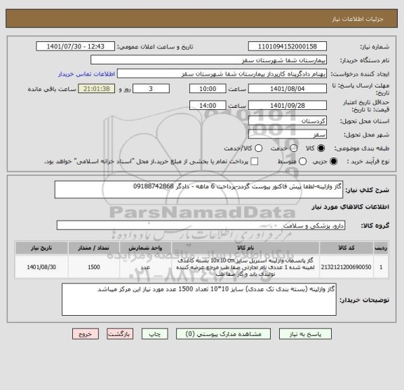 استعلام گاز وازلینه-لطفا پیش فاکتور پیوست گردد-پرداخت 6 ماهه - دادگر 09188742868