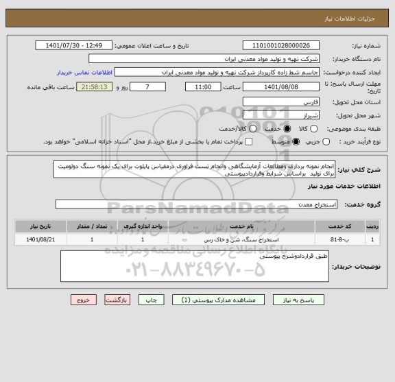 استعلام انجام نمونه برداری ومطالعات آزمایشگاهی وانجام تست فراوری درمقیاس پاپلوت برای یک نمونه سنگ دولومیت برای تولید  براساس شرایط وقراردادپیوستی