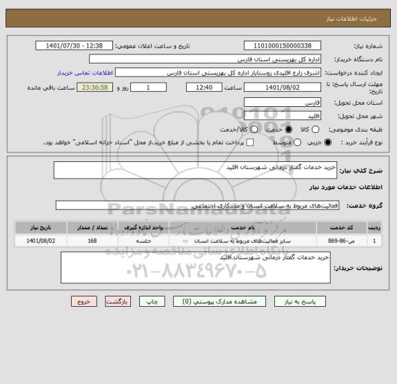 استعلام خرید خدمات گفتار درمانی شهرستان اقلید