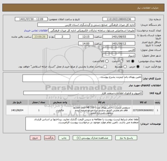 استعلام تامین پهنای باند اینترنت بشرح پیوست