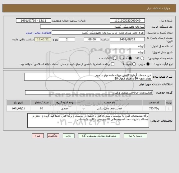 استعلام خریدخدمات آزمایشگاهی میزان ماده موثر سموم
تعداد نمونه 80 و تعداد آزمون 80