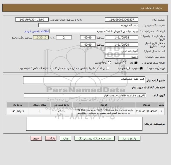 استعلام کیس طبق مشخصات