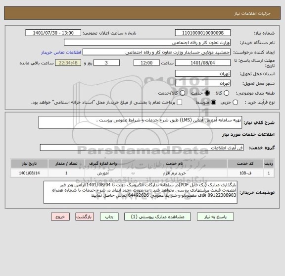 استعلام تهیه سامانه آموزش آنلاین (LMS) طبق شرح خدمات و شرایط عمومی پیوست .