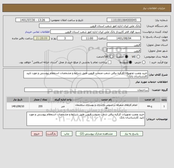 استعلام خرید ونصب تجهیزات کرکره برقی شعب منتخب قزوین طبق شرایط و مشخصات استعلام پیوستی و مورد تایید کارشناسان بانک