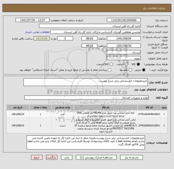 استعلام خریدملزومات اتشنشانی برابر شرح پیوست.